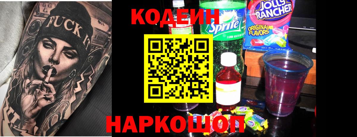 Кодеиновый сироп Lean Purple Drank  Вход с VPN  Рузаевка  Кодеиновый сироп Lean напиток Lean (лин) 